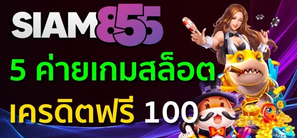 สล็อตเครดิตฟรี 100 ไม่ต้องแชร์ 2023