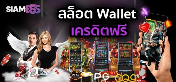 สล็อต wallet เครดิตฟรี