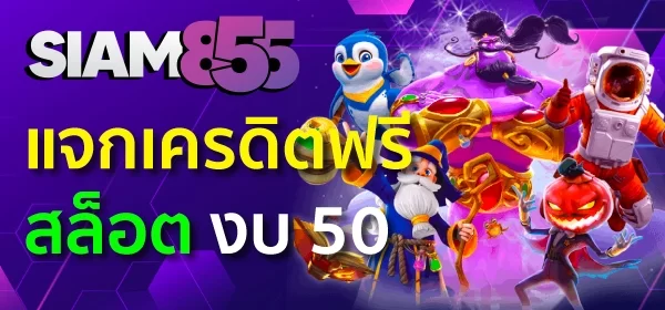 แจกเครดิตฟรีสล็อต งบ 50