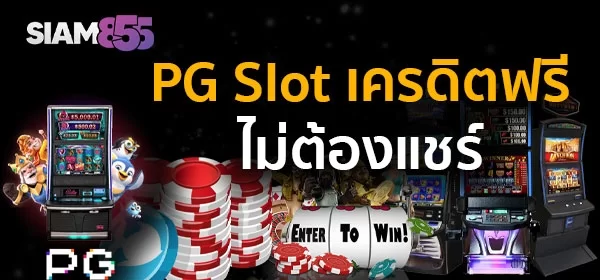 pg slot เครดิตฟรี