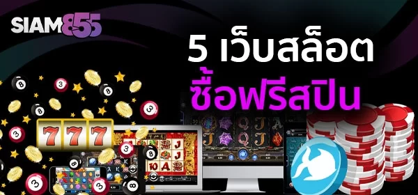 ซื้อฟรีสปิน