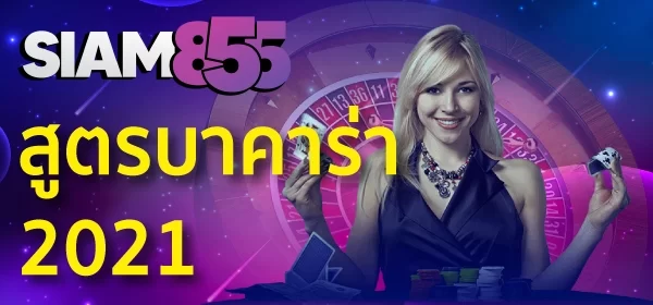 สูตรบาคาร่า Siam855