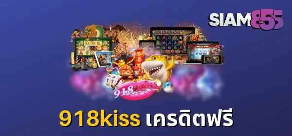 918kiss เครดิตฟรี