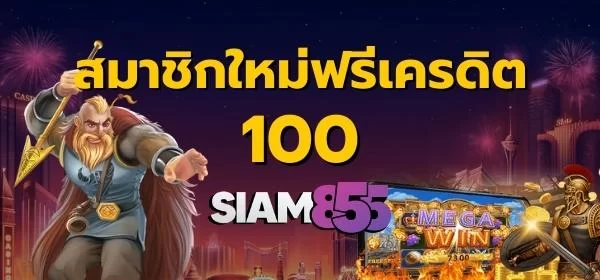 สมาชิกใหม่ฟรีเครดิต 100