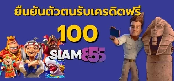 ยืนยันตัวตนรับเครดิตฟรี 100