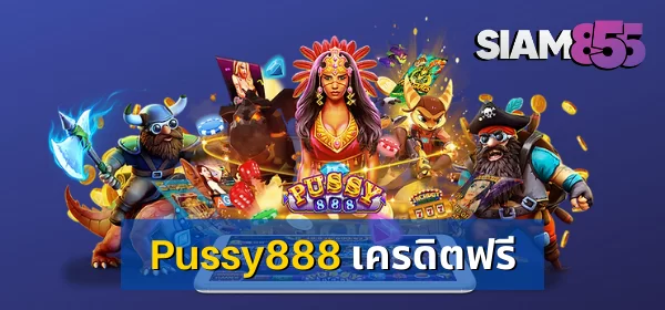 พุซซี่888 เครดิตฟรี