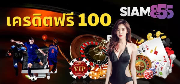 เครดิตฟรี 100