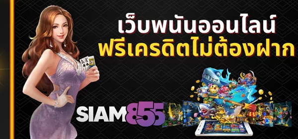 เว็บพนันออนไลน์ฟรีเครดิตไม่ต้องฝาก