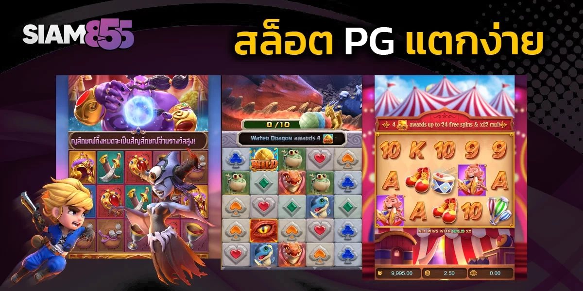 สล็อต PG แตกง่าย