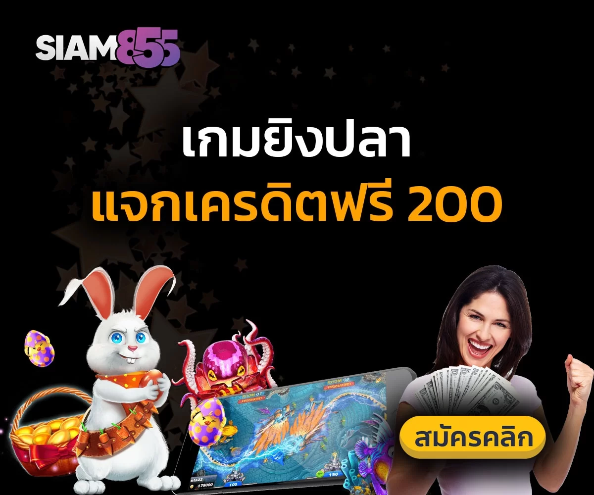 เกมยิงปลาแจกเครดิตฟรี 200