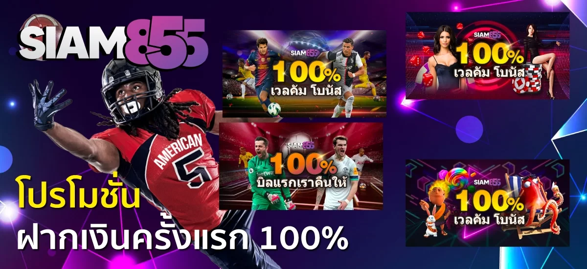 โปรโมชั่นฝากเงินครั้งแรก 100