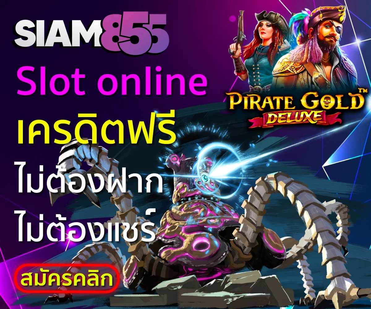 slot เครดิตฟรี ไม่ต้องฝากไม่ต้องแชร์