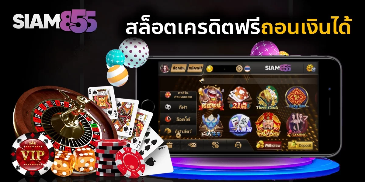 สล็อตเครดิตฟรี ถอนเงินได้