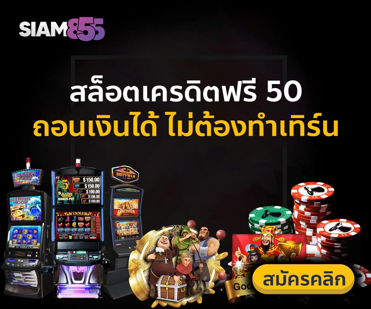 สล็อตเครดิตฟรี 50