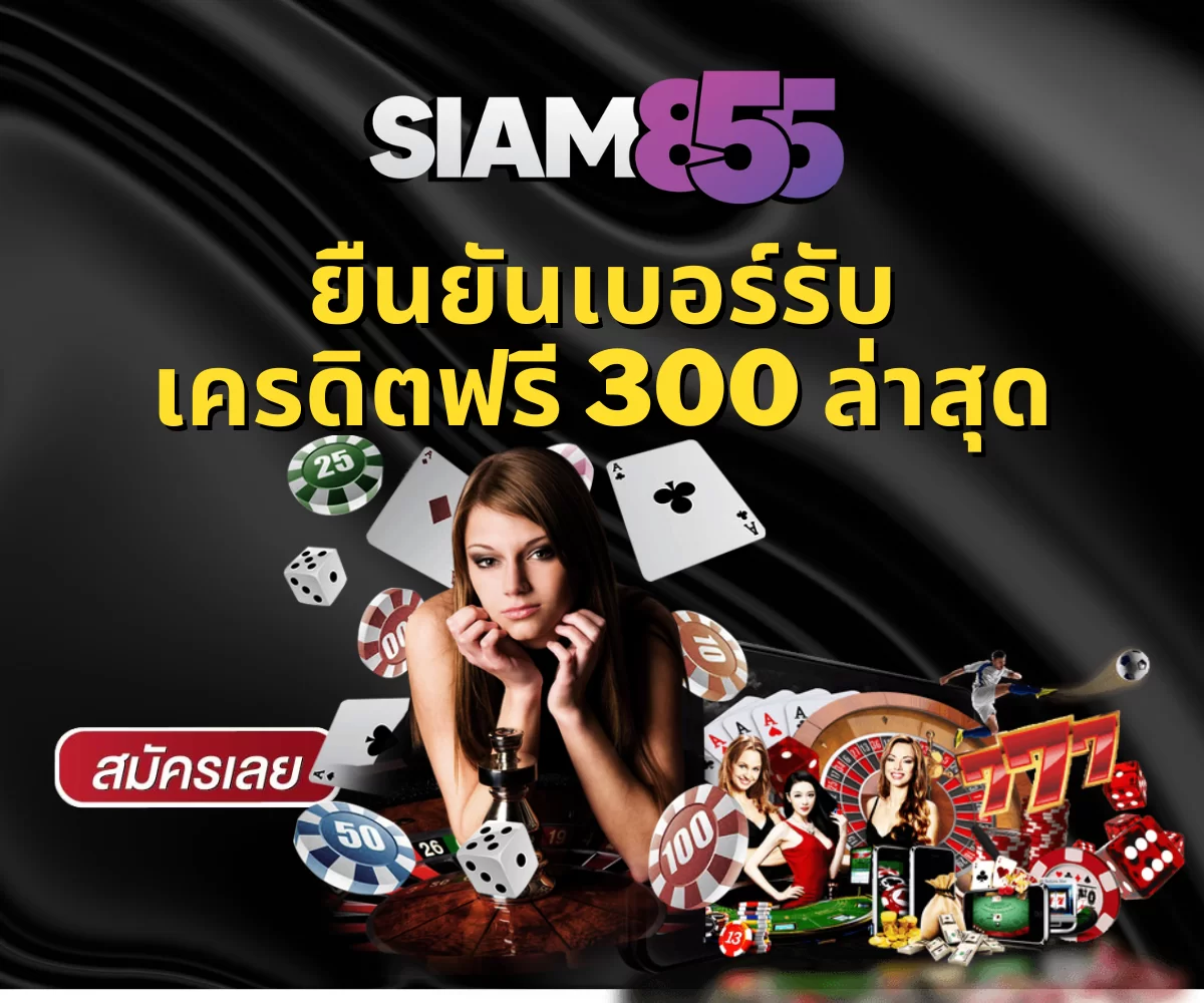 ยืนยันเบอร์รับเครดิตฟรี 300 ล่าสุด