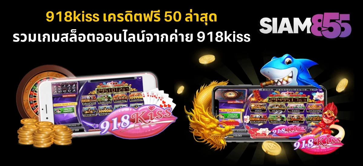 เกมสล็อตแนะนำ 918kiss เครดิตฟรี