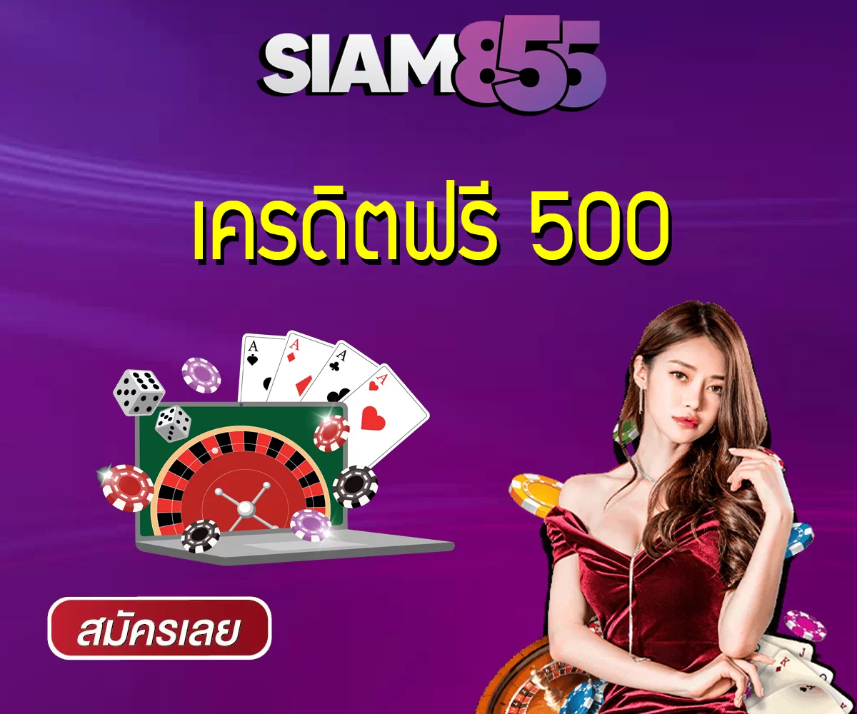 เครดิตฟรี 500