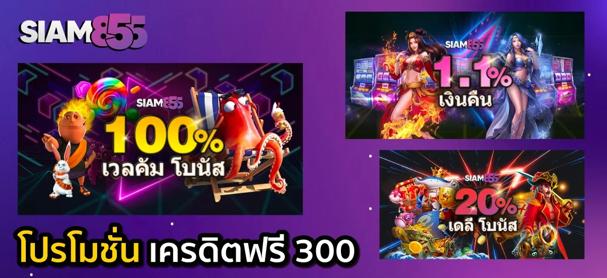 โปรโมชั่น Joker เครดิตฟรี 300 ไม่ต้องแชร์ ล่าสุด