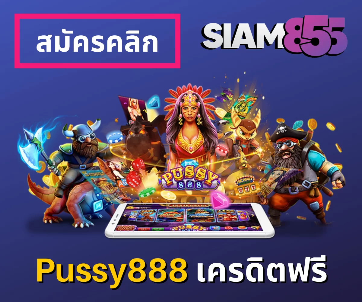 พุซซี่888 เครดิตฟรี_01