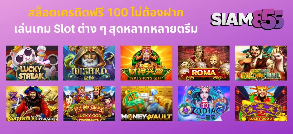 สล็อตเครดิตฟรี 100 ไม่ต้องฝาก_02