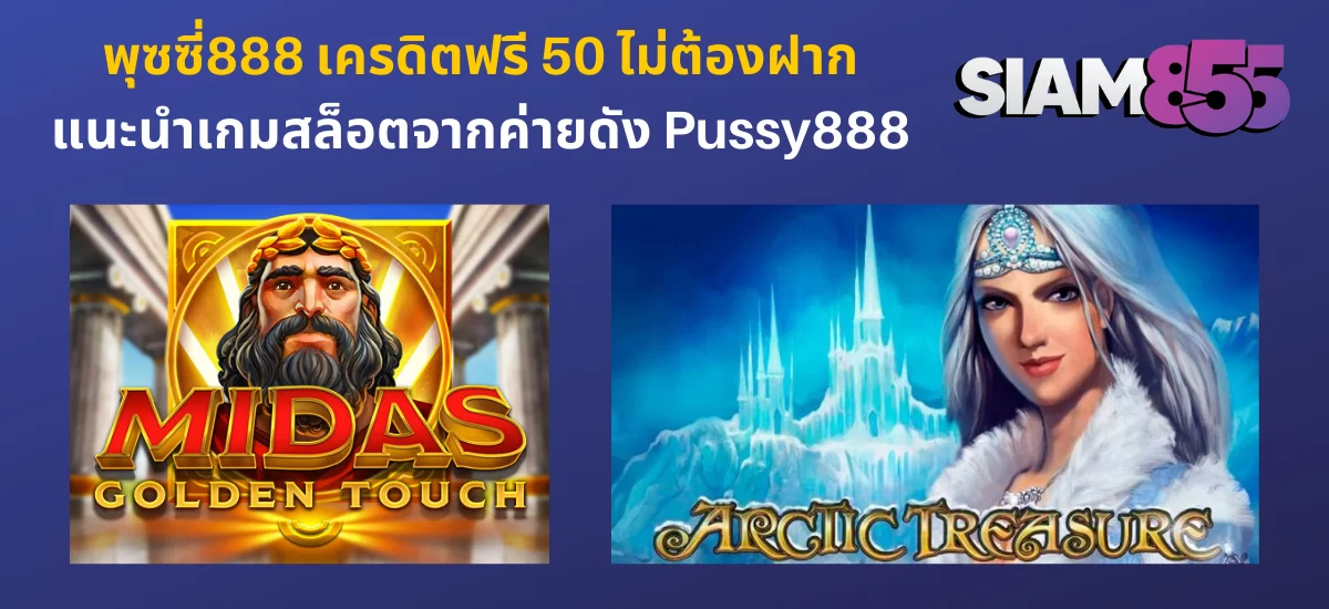 พุซซี่888 เครดิตฟรี_03