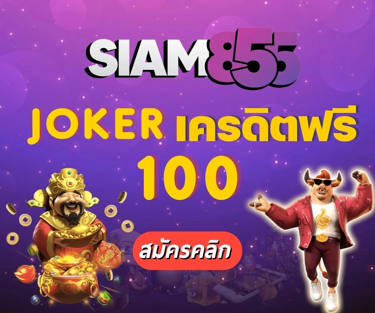 Kubet joker เครดิตฟรี 100 สล็อตออนไลน์ไม่ต้องฝากไม่ต้องแชร์ 2022