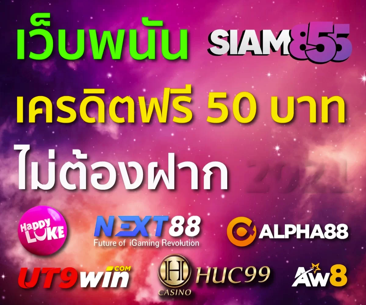 เครดิตฟรี 50 บาทไม่ต้องฝาก