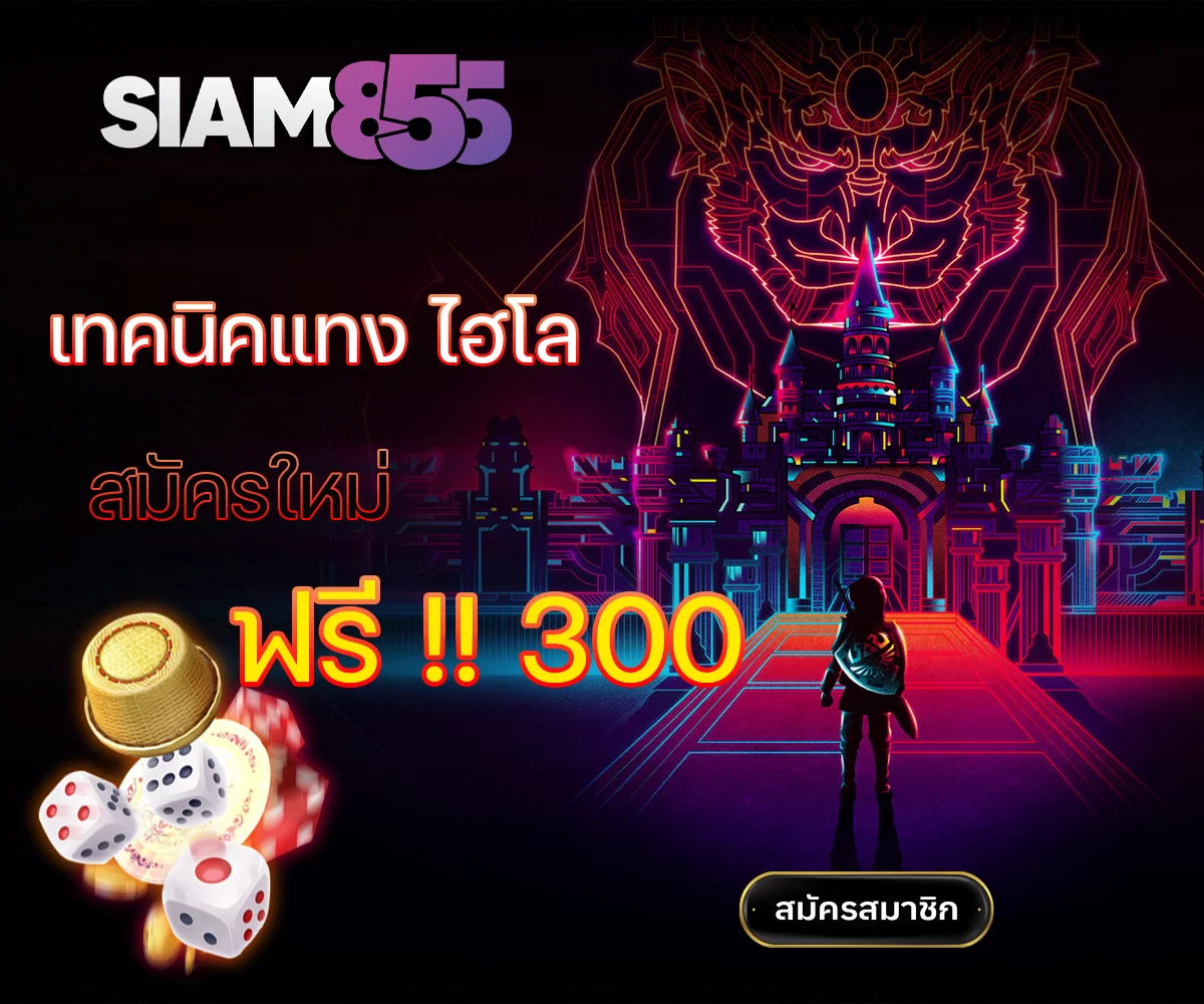 เทคนิคแทงไฮโลฟรี 300