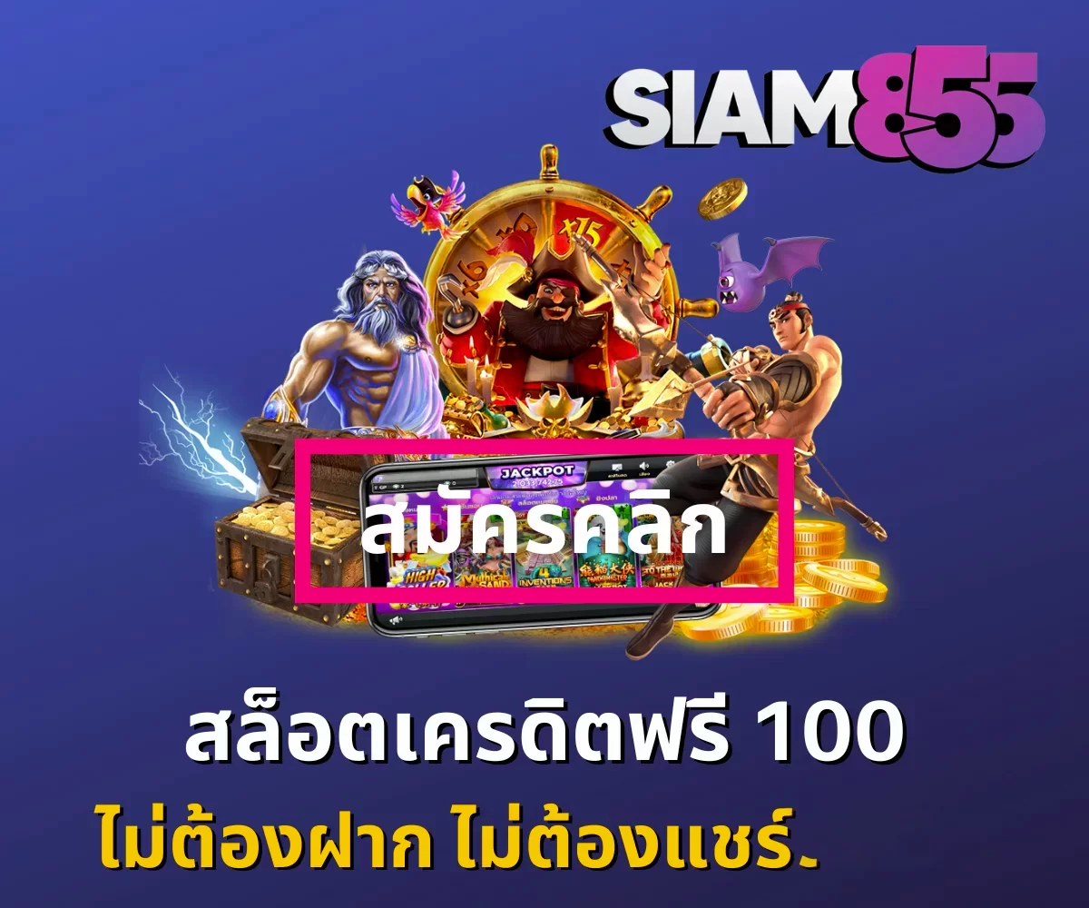 สล็อตเครดิตฟรี 100 ไม่ต้องฝากล่าสุด